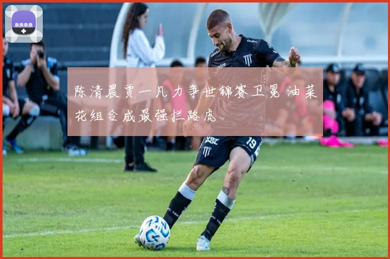 陈清晨贾一凡力争世锦赛卫冕 油菜花组合成最强拦路虎