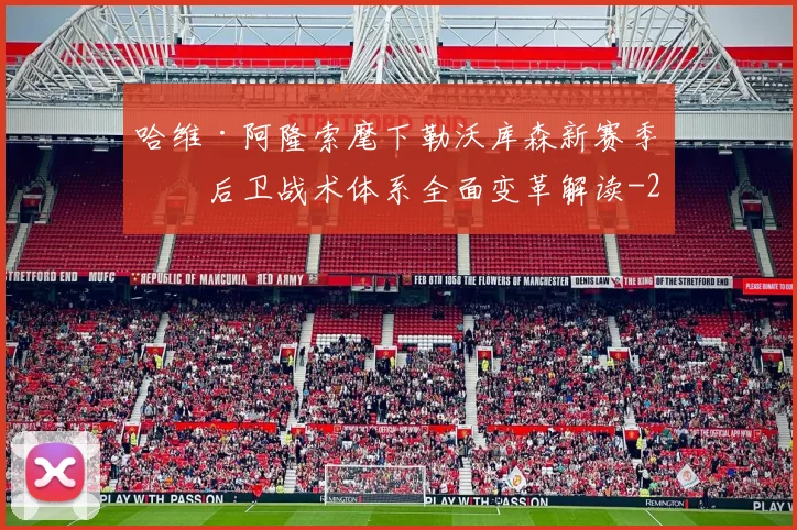 哈维·阿隆索麾下勒沃库森新赛季三后卫战术体系全面变革解读