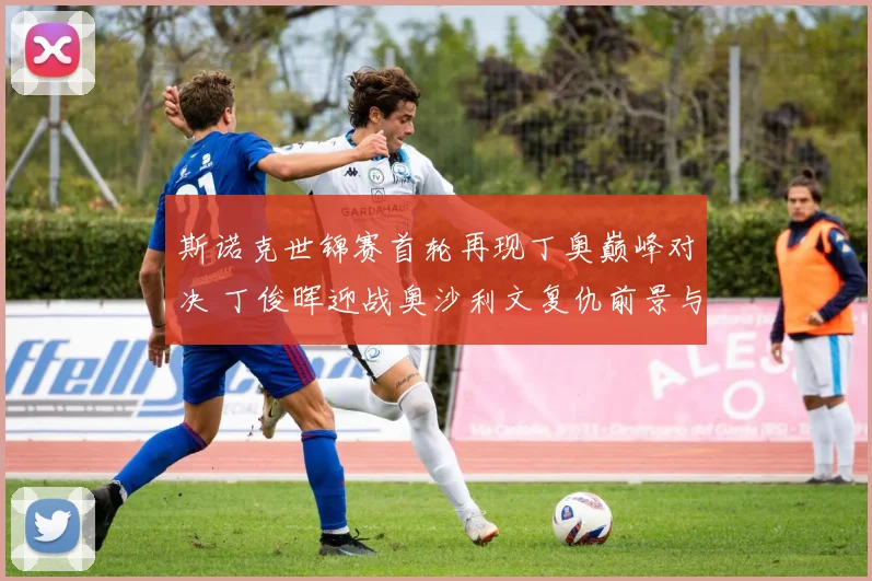 斯诺克世锦赛首轮再现丁奥巅峰对决 丁俊晖迎战奥沙利文复仇前景与胜负手全方位深度解读