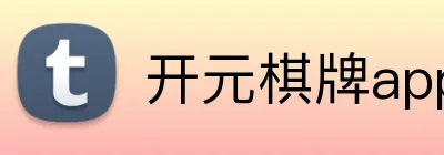 开元棋牌app官方客户端 logo